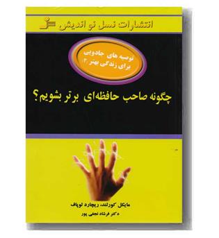 توصیه های جادویی برای زندگی بهتر 2 چگونه صاحب حافظه ای برتر بشویم