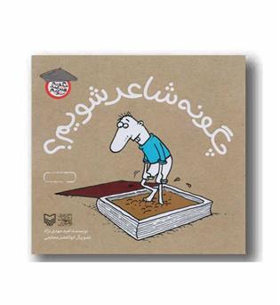 چگونه شاعر شویم- چگونه هنرمند شویم