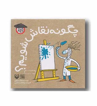 چگونه نقاش شویم 