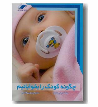 چگونه کودک خود را بخوابانیم-