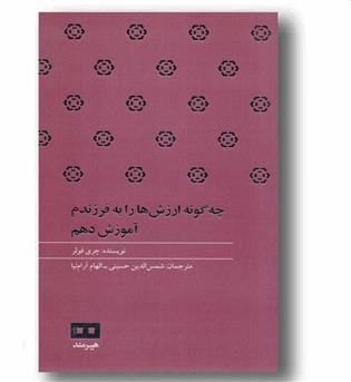 چه گونه ارزش ها را به فرزندم آموزش دهم