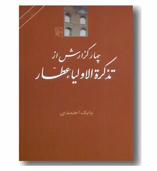 چهار گزارش از تذکره الاولیا عطار 