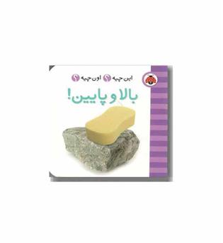 فرهنگ تصویری این چیه اون چیه - بالا و پایین 