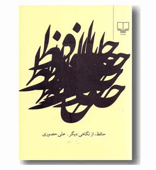 حافظ از نگاهی دیگر