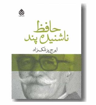 حافظ ناشنیده پند