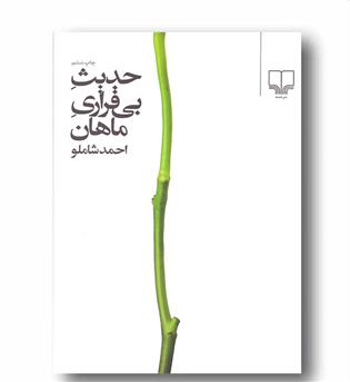 حدیث بی قراری ماهان