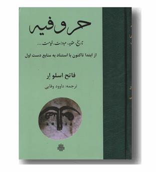 حروفیه 