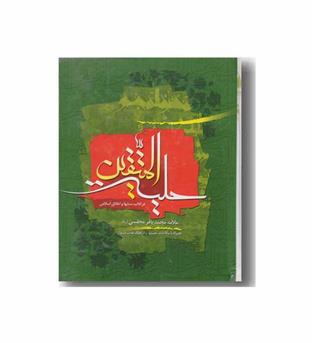 حلیه المتقین همراه با مکالمات حسنیه