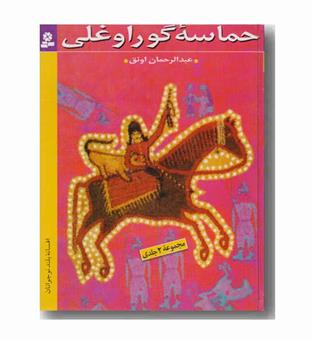 حماسه ی گوراوغلی مجموعه 2 جلدی
