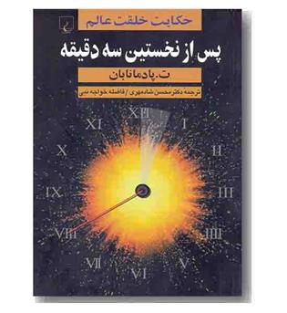 حکایت خلقت عالم پس از نخستین سه دقیقه