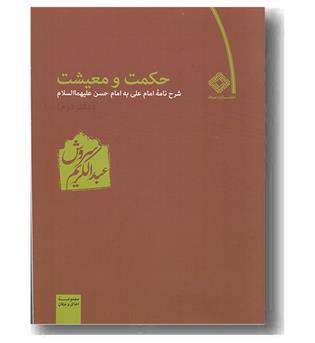 حکمت و معیشت دفتر دوم 