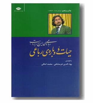 حیات دوباره ی رباعی