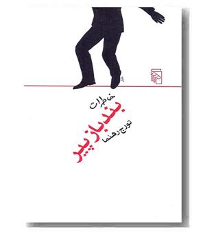خاطرات بند باز پیر