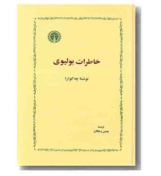 خاطرات بولیوی