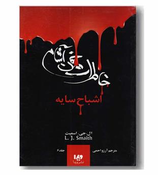 خاطرات خون آشام 6 اشباح سایه