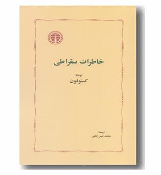 خاطرات سقراطی