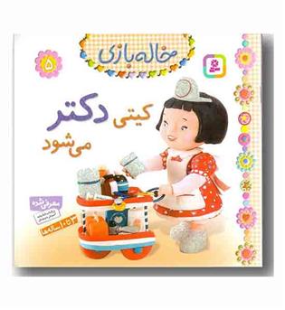 خاله بازی 5 کیتی دکتر می شود