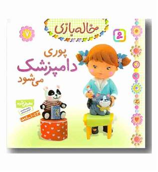 خاله بازی 7 پوری دامپزشک می شود