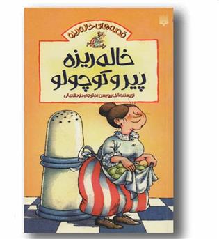 خاله ریزه پیر و کوچولو 1