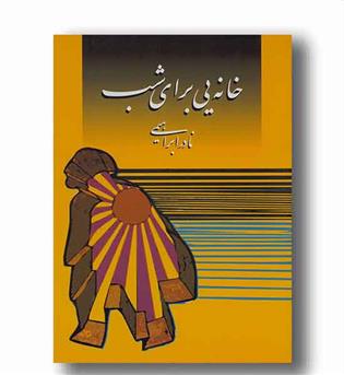 خانه یی برای شب