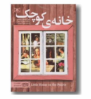 رمان های کلاسیک 15 خانه کوچک 