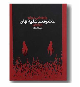 پژوهشی درباره خشونت علیه زنان در ایران