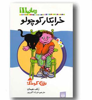 رمان کودک 11 - خرابکار کوچولو