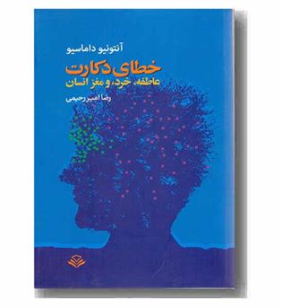 خطای دکارت (عاطفه، خرد و مغز انسان)