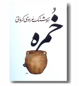 خمره