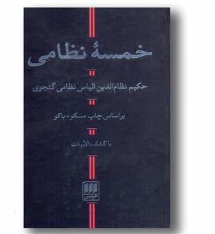 خمسه نظامی