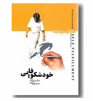 خود شکوفایی سایکوسایبرنتیک
