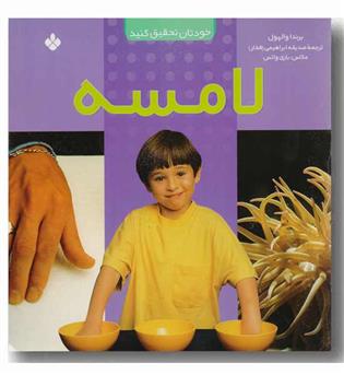 خودتان تحقیق کنید (لامسه)