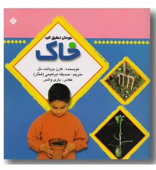 خودتان تحیقیق کنید(خاک)
