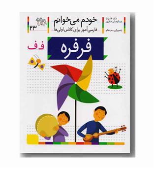 خودم می خوانم 23 فرفره 