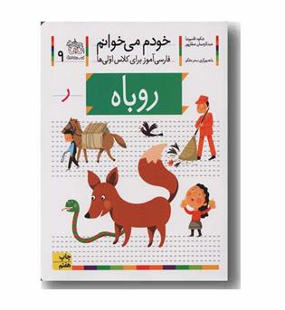 خودم می خوانم 9 روباه