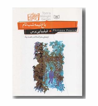 باغ نیمه  شب تام 