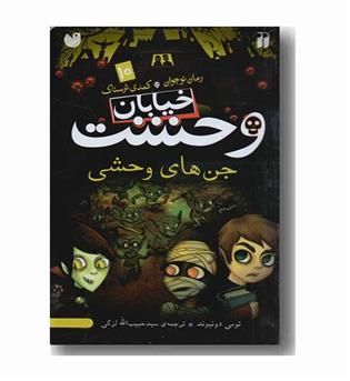 خیابان وحشت 10 جن های وحشی