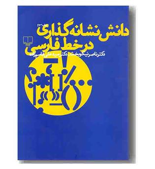 دانش نشانه گذاری در خط فارسی