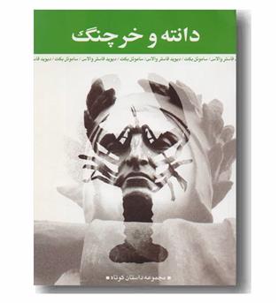 دانته و خرچنگ