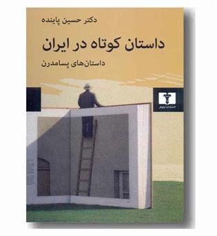 داستان کوتاه در ایران 3 داستان های پسامدرن
