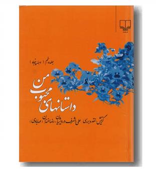 داستان های محبوب من 5 دهه پنجاه