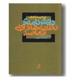 دانش نامه نظریه های ادبی معاصر