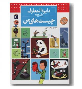 دایره المعارف پاسخ به چیست های من