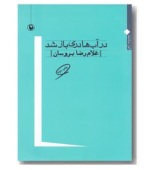 در آب ها دری باز شد