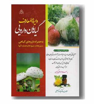 دایره المعارف گیاهان دارویی 