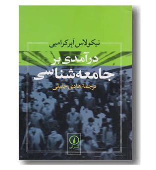 در آمدی بر جامعه شناسی