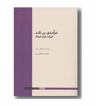 در آمدی بر نقد (ادبیات، فیلم، فرهنگ)