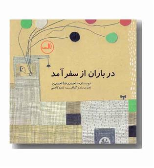 در باران از سفر آمد