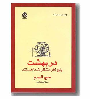 در بهشت پنج نفر منتظر شما هستند