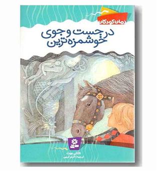 رمان کودکان - در جست وجوی خوشمزه ترین